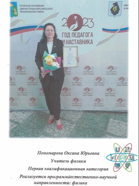 Пономарева Оксана Юрьевна.
