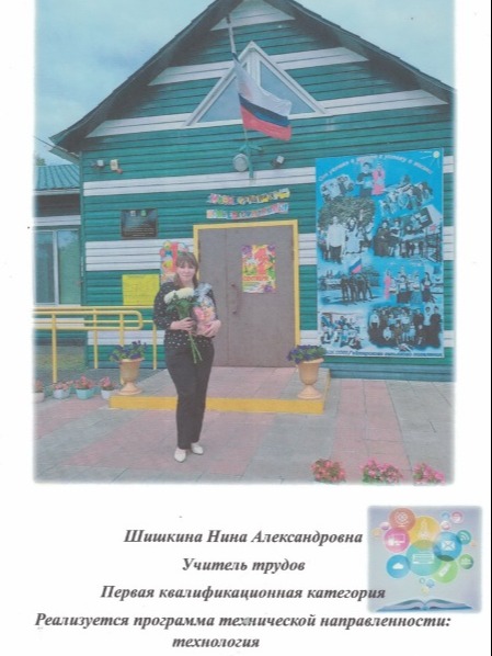 Шишкина Нина Александровна.